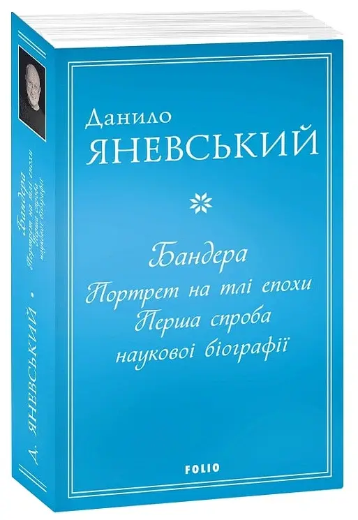 Бандера. Портрет на тлі епохи. Перша спроба наукової біографії - Данило Яневський - фото 2