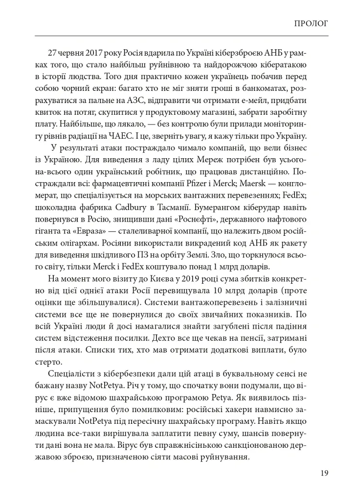 Ось таким, як мені кажуть, буде кінець світу. Перегони кіберозброєнь - Ніколь Перлрос - фото 19