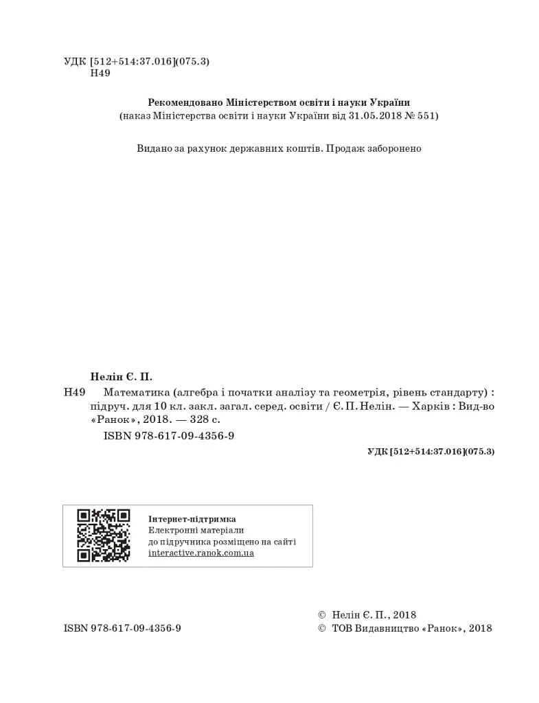 Математика (алгебра і початки аналізу та геометрія). Рівень стандарту. Підручник. 10 клас - Євген Нелін - фото 5