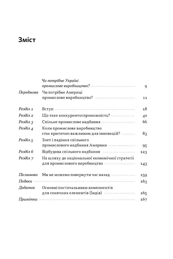 Індустріальний ренесанс Америки. Шлях до національного процвітання - фото 4
