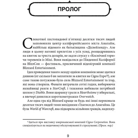 Играй вежливо. Взлет, падение и будущее Blizzard Entertainment. Джейсон Шраер - фото 2