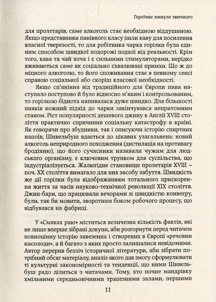 Смаки раю. Соціальна історія прянощів, збудників та дурманів - Вольфганг Шивельбуш - фото 7