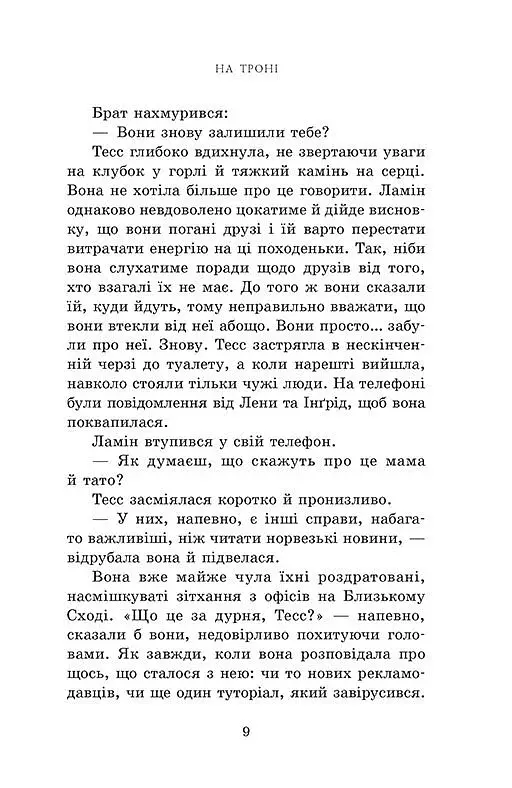 На троні. Пів королівства - фото 6