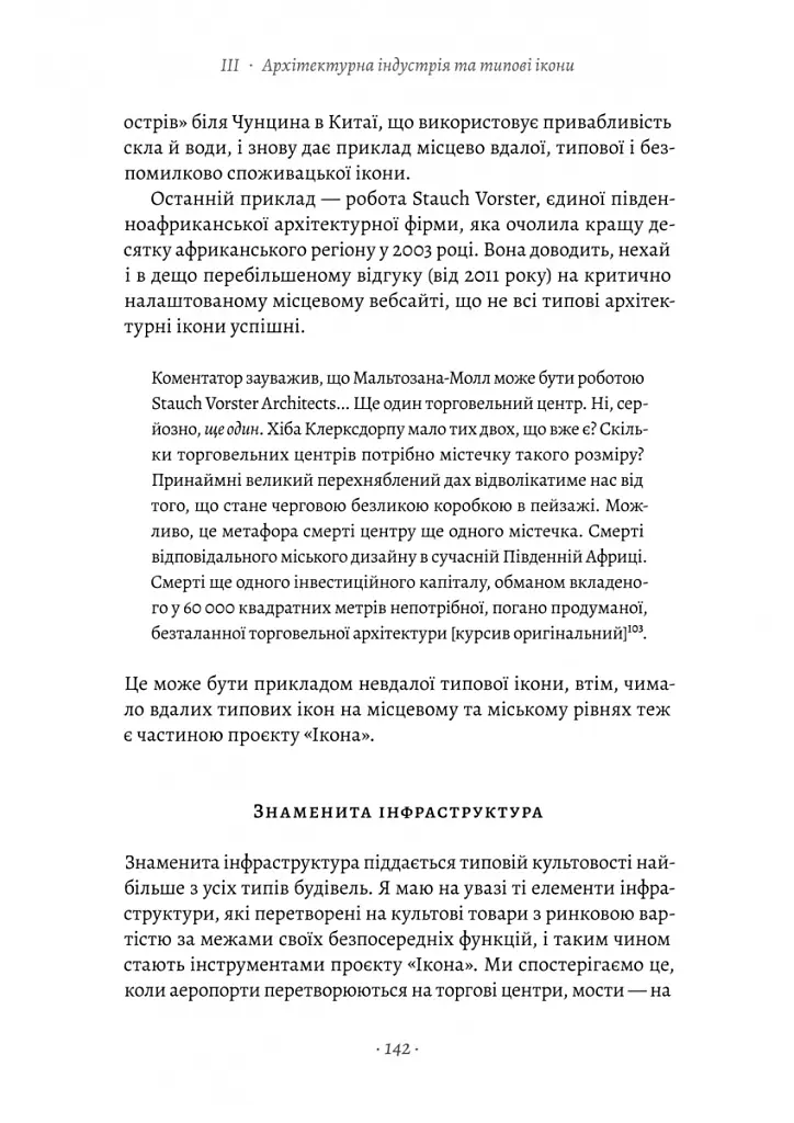 Проєкт «Ікона». Архітектура, міста і глобалізація - Леслі Склер - фото 3