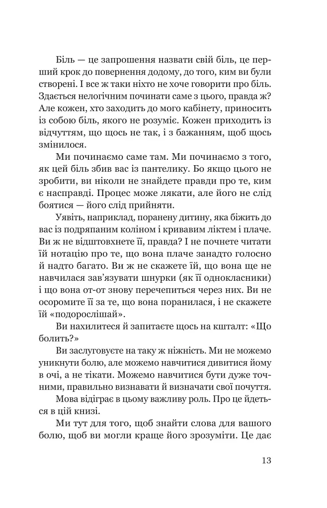 Твій біль має ім’я - ДіКрістіна Моніка - фото 8