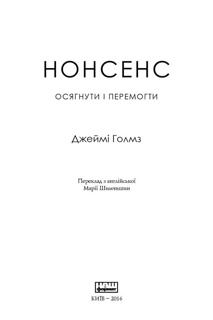 Нонсенс: осягнути і перемогти - Джеймі Голмз - фото 3