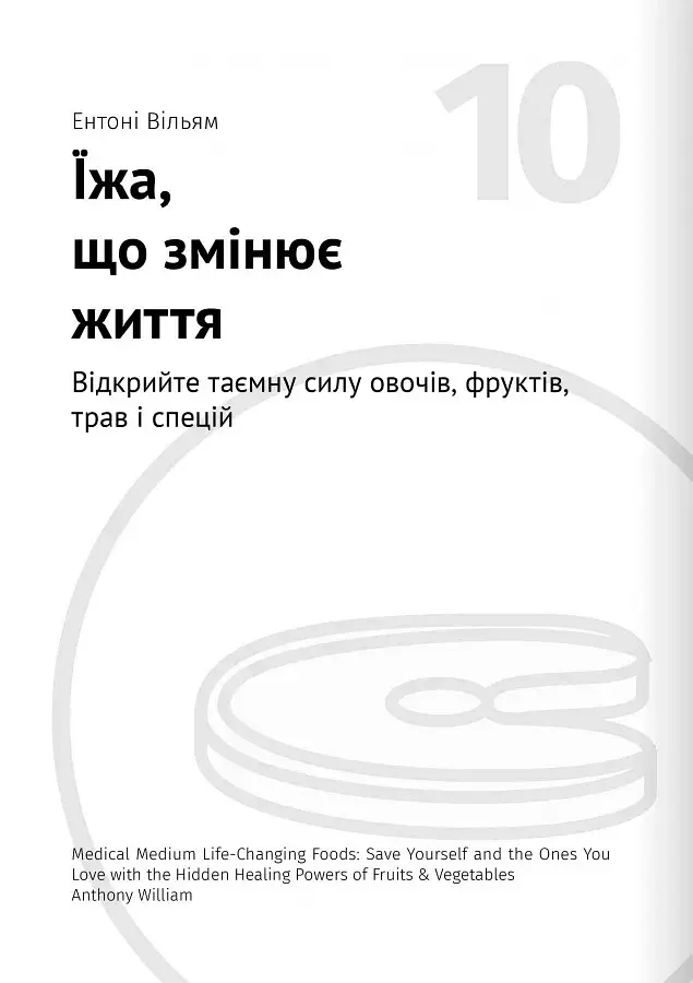 Їжа, що змінює життя - - фото 25