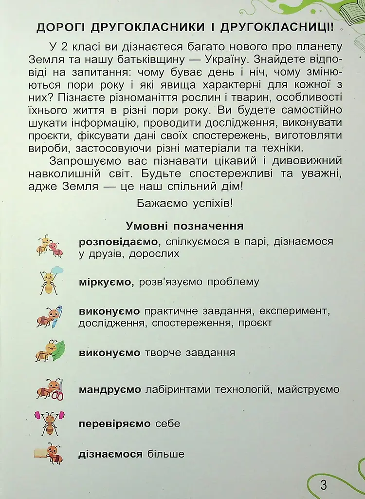 Я досліджую світ. 2 клас. Частина 1 - фото 3
