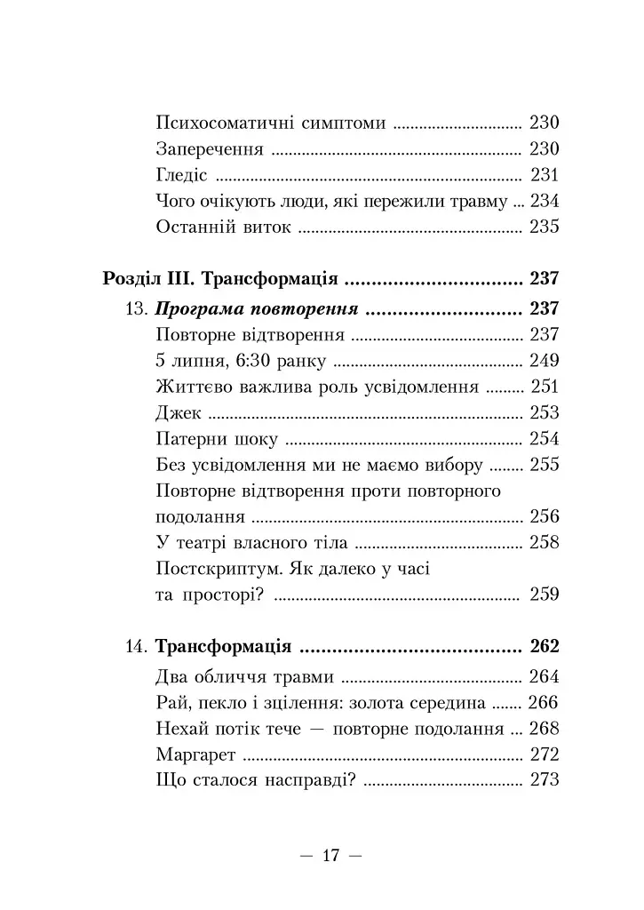 Пробудження тигра. Зцілення травми - фото 6