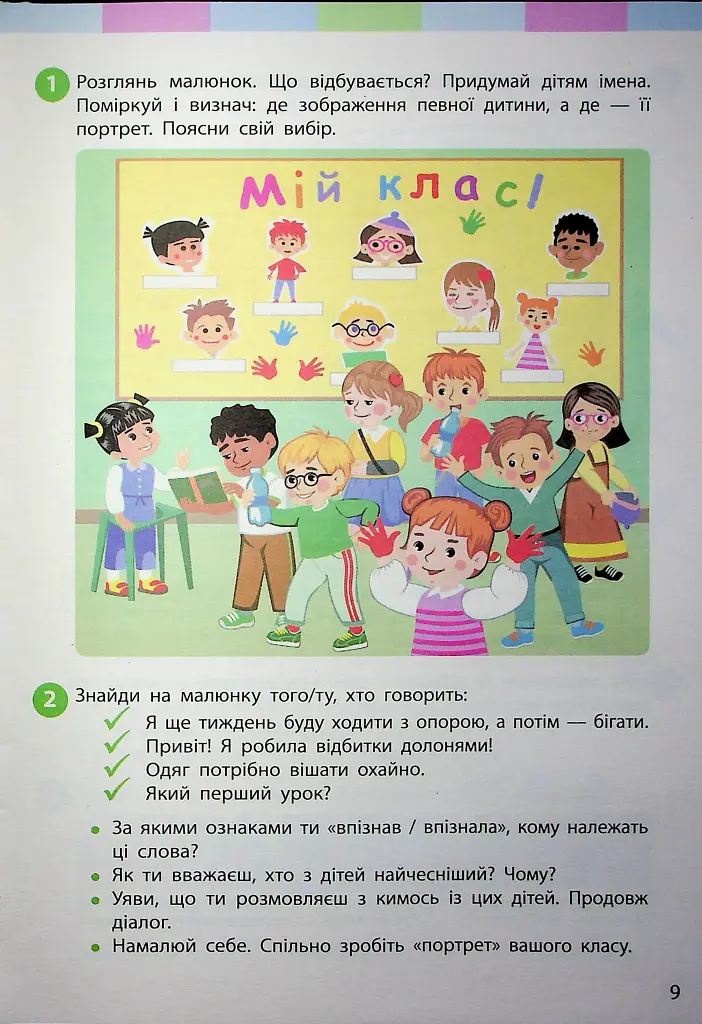 Я досліджую світ. Підручник для 2 класу. Частина 1 - фото 7