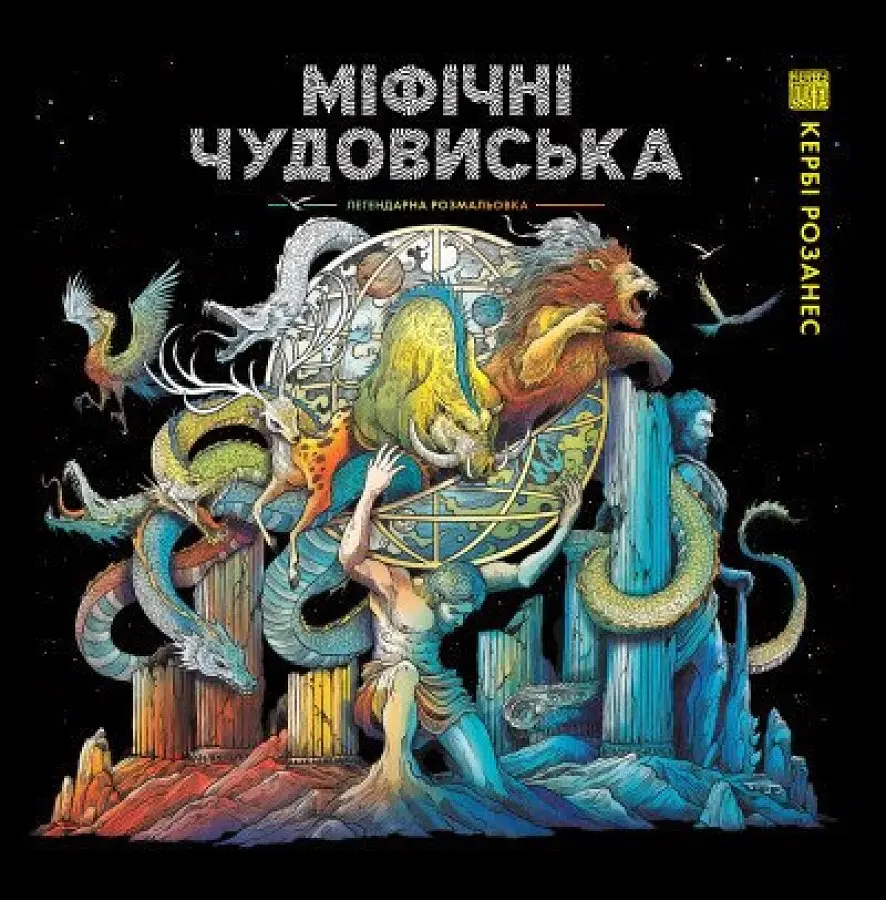 Міфічні чудовиська
