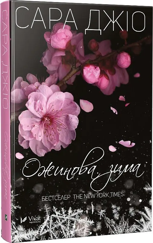 Ожинова зима - Сара Джіо - фото 2