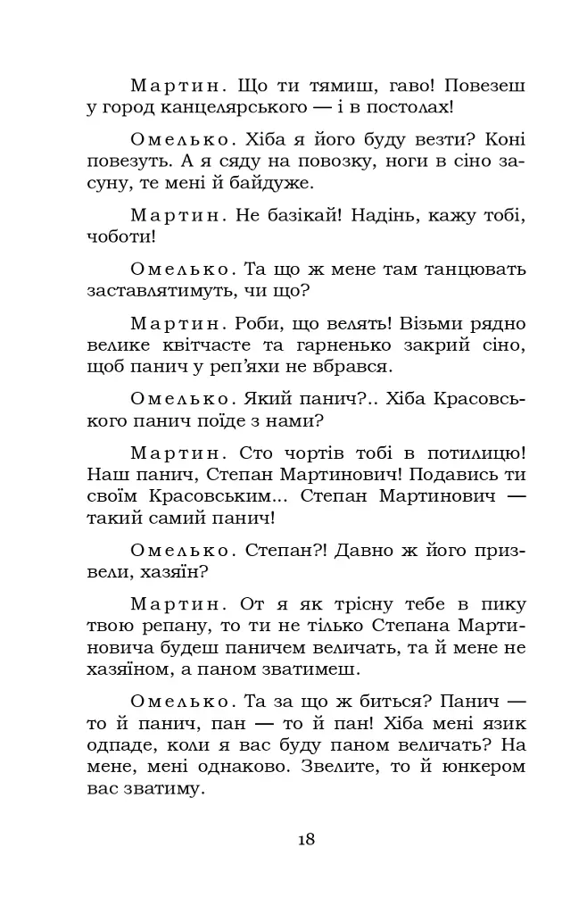 Мартин Боруля. Розумний і дурень - Іван Карпенко-Карий - фото 18