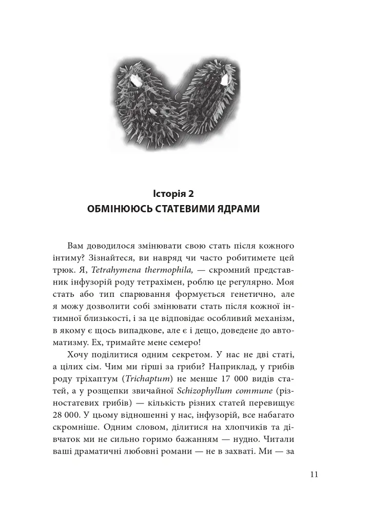 Втрачаючи голову від кохання. Інтимні одкровення братів наших менших - Сергій Клемін - фото 14