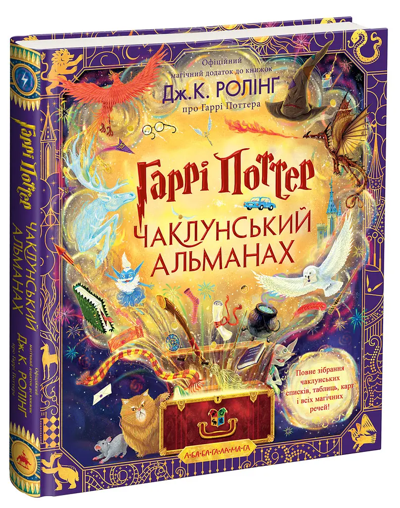Чаклунський альманах - Джоан Роулінг | А-БА-БА-ГА-ЛА-МА-ГА, книга українською, нова, тверда, ілюстрована