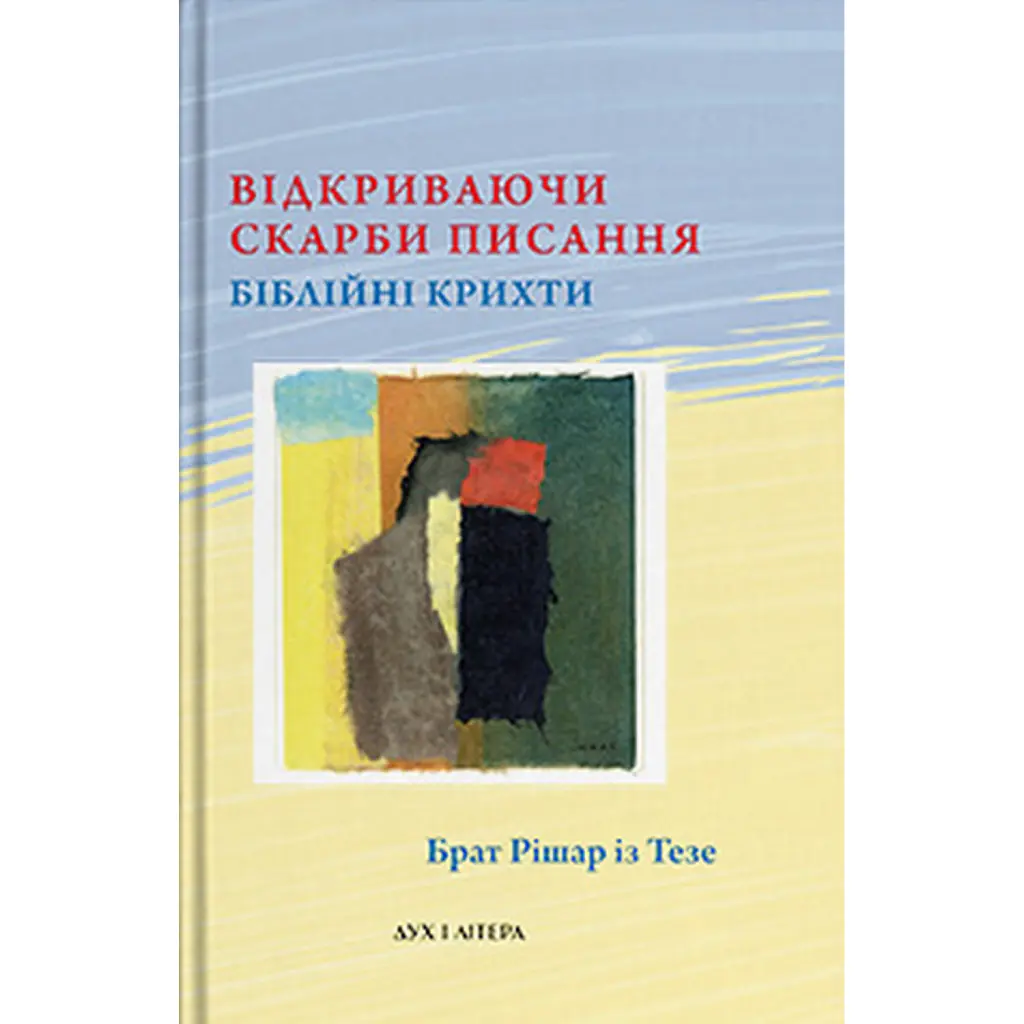 Відкриваючи скарби Писання: біблійні крихти - Брат Рішар із Тезе