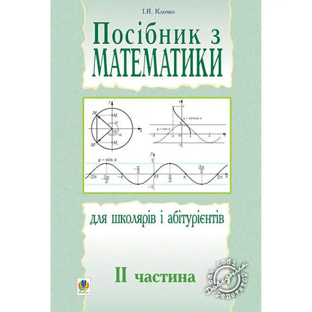 Посібник з математики для школярів і абітурієнтів. Частина 2 - Ігор Клочко