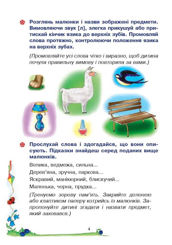 Веселий язичок. Логопедичний зошит для дошкільнят. Звуки [л], [р] - Валентина Рожнів - фото 3