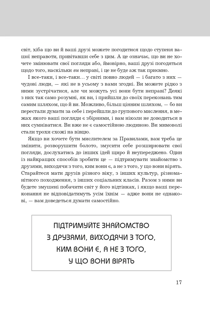 Правила мислення. Персональна інструкція на шляху до кмітливості, мудрості й щастя - фото 6