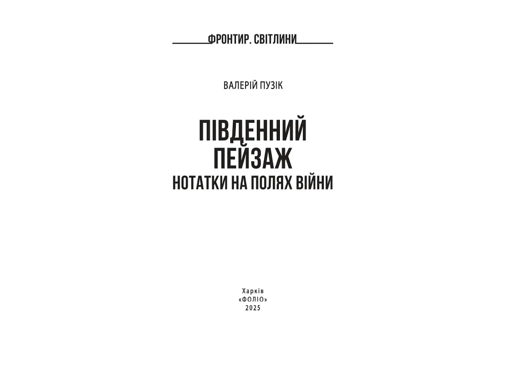 Південний пейзаж. Нотатки на полях війни - фото 2