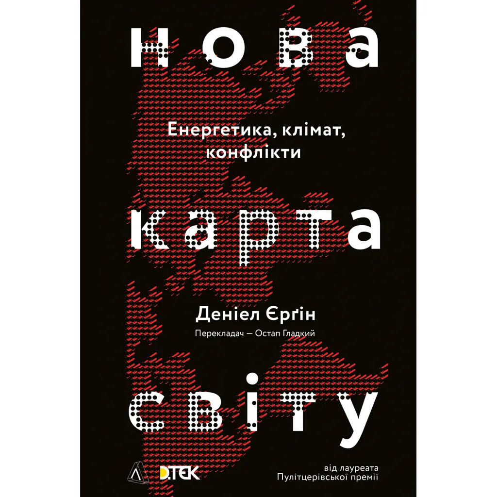 Нова карта світу. Енергетика, клімат, конфлікти - Деніел Єргін