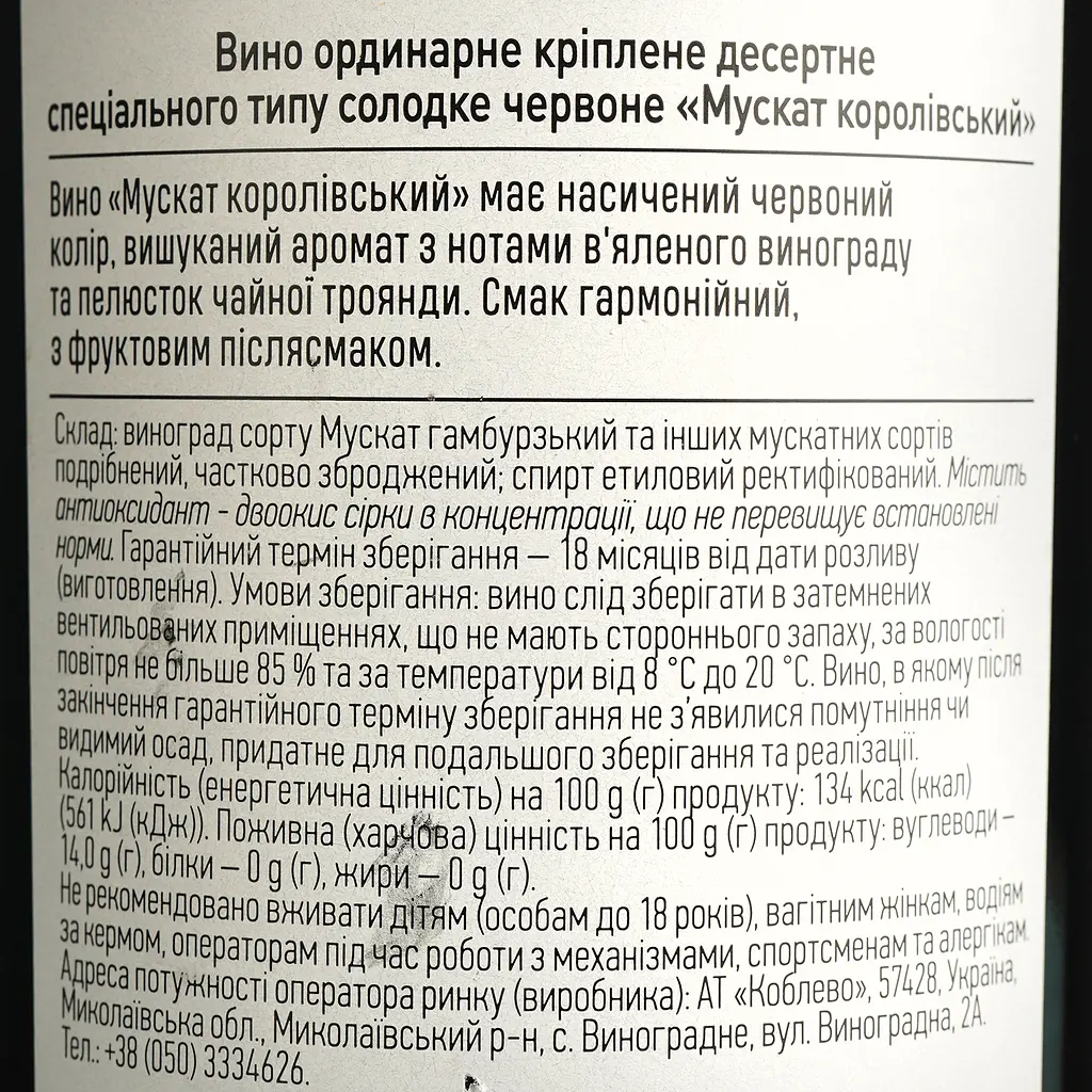 Вино Koblevo Бордо Мускат королівський червоне десертне 0.75 л - фото 4