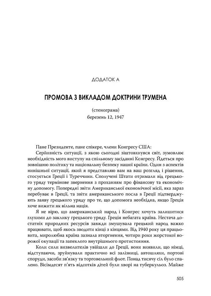 План Маршалла. Світанок Холодної війни - фото 16