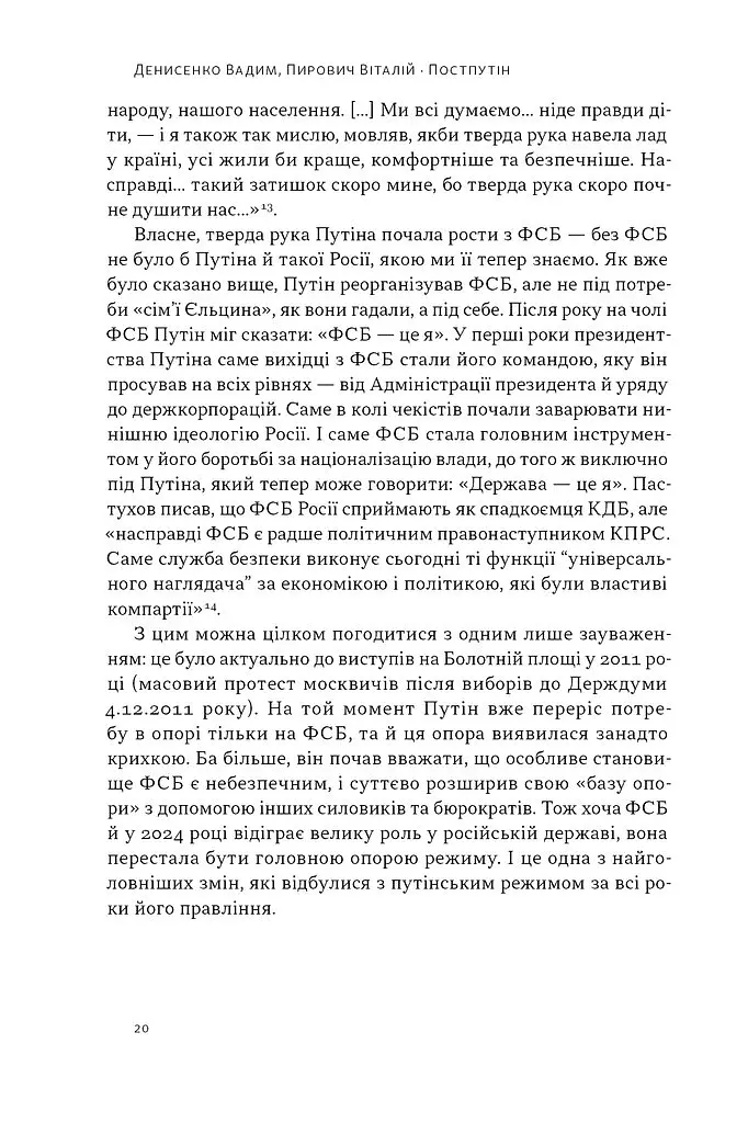 Постпутін. Росія, з якою нам доведеться жити наступні 50 років - Вадим Денисенко - фото 16