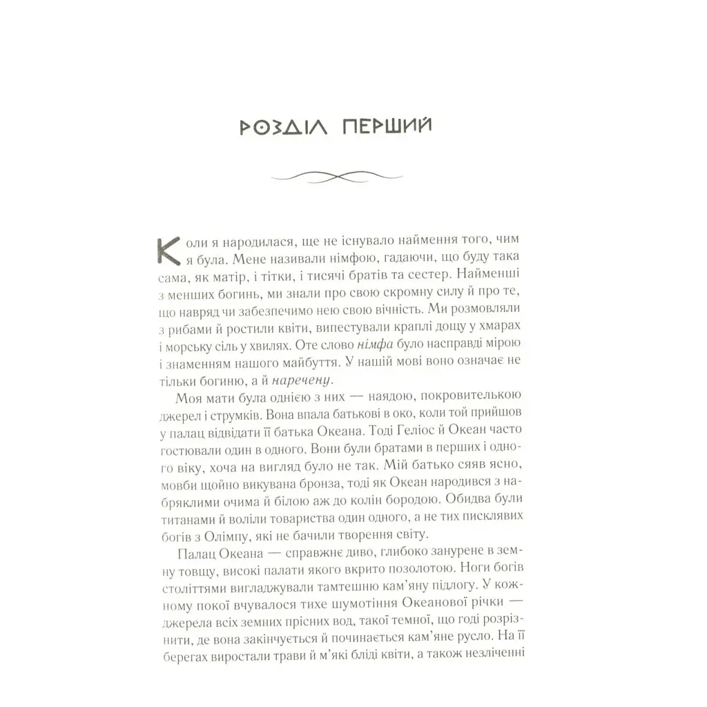 Цирцея - Медлін Міллер Vivat (9789669820853) - фото 4