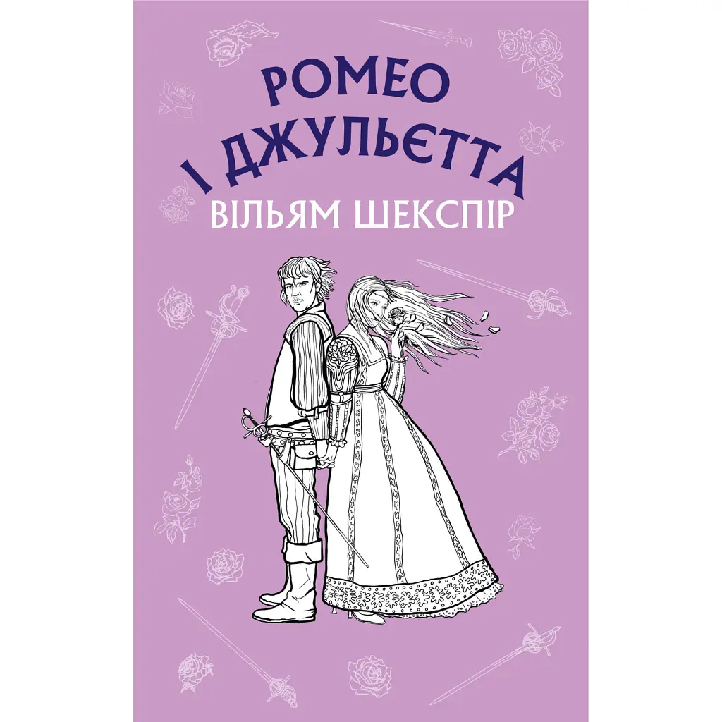 Ромео і Джульєтта - Вільям Шекспір