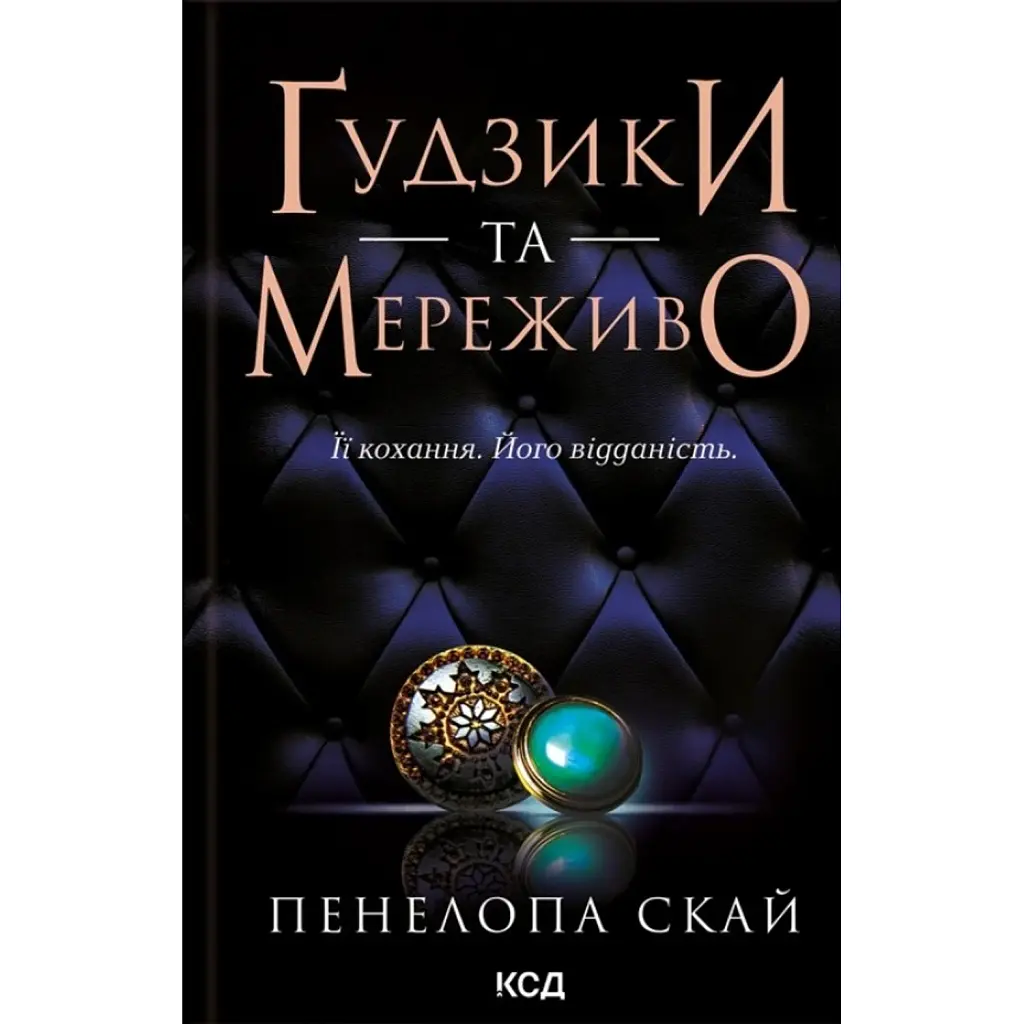 Ґудзики та мереживо. Книга 1 - Пенелопа Скай