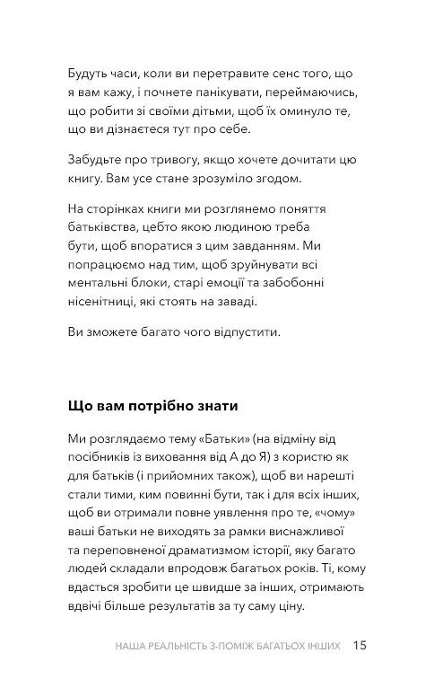 Стань дорослим. Як бути батьками, на яких заслуговують наші діти - фото 10