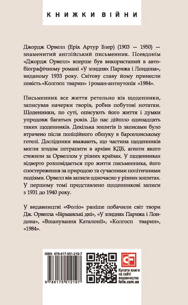 Щоденники. Орвелл Дж. Книга 1 - фото 2