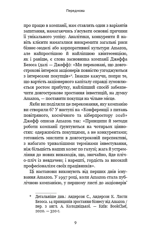 Працюючи навпаки. Інсайти та секрети від топ-менеджерів Amazon - фото 8