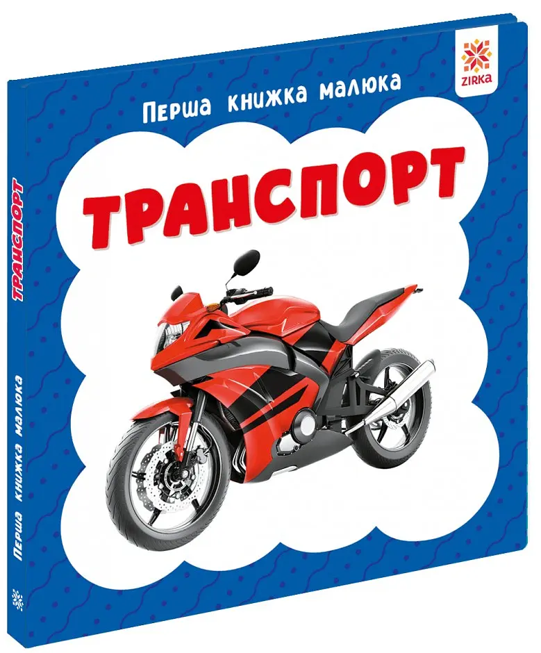 Транспорт. Перша книжка малюка - фото 2