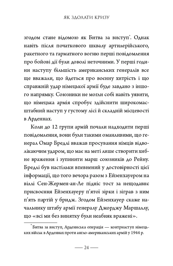 Як здолати кризу. Десять уроків, які слід вивчити до того, як вони вам знадобляться - Вільям Г. Макрейвен - фото 15