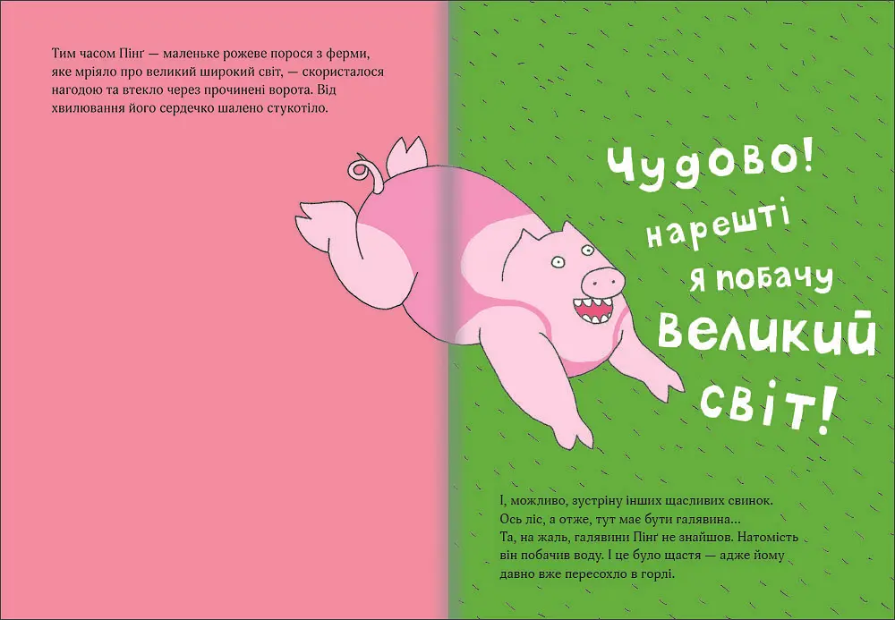 Пінґ і Понґ. Щасливі свинки. Автор Ольґерд Вонсовіч - фото 3