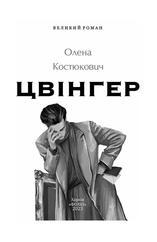 Книга Цвінгер - Олена Костюкович (Folio) - фото 3