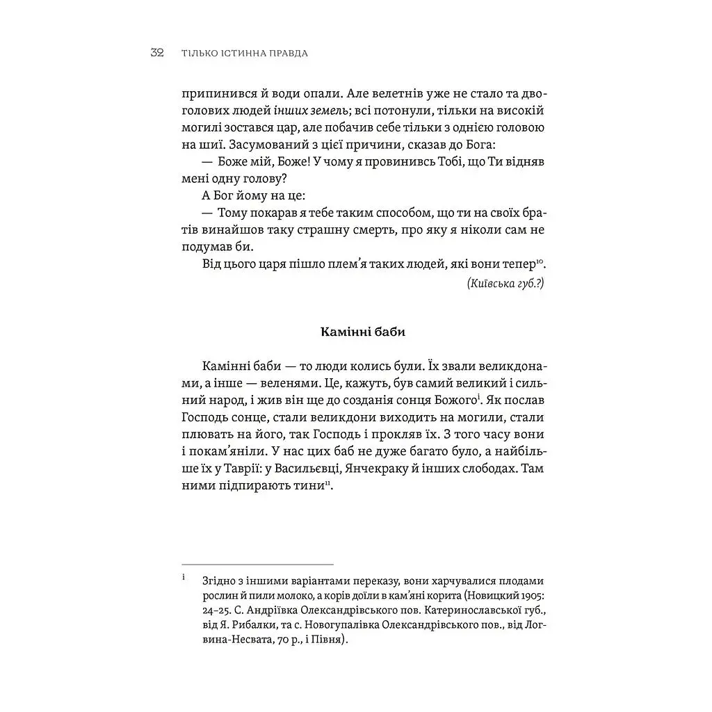 Книга ТІЛЬКО ІСТИННА ПРАВДА. З українських повір'їв Видавництво Старого Лева (9789664481813) - фото 3