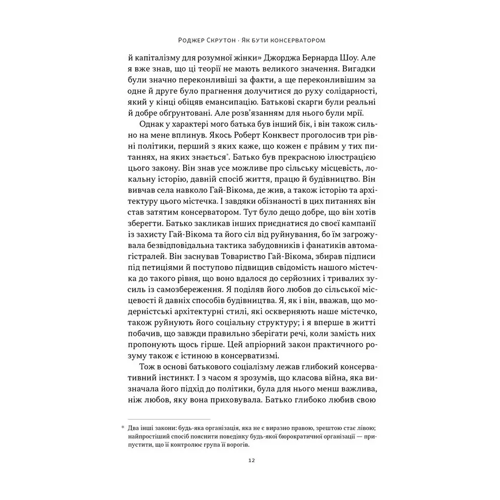 Книга Як бути консерватором - Роджер Скрутон Наш Формат (9786178437183) - фото 2