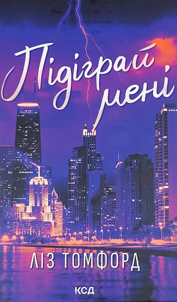 Підіграй мені - Ліз Томфорд | Клуб Сімейного Дозвілля, книга українською, нова, тверда