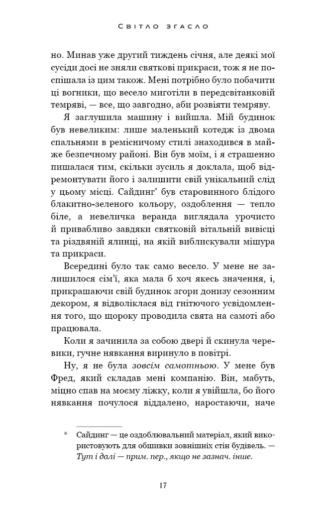 Світло згасло. У темряві. Книга 1 - Навесса Аллен - фото 13