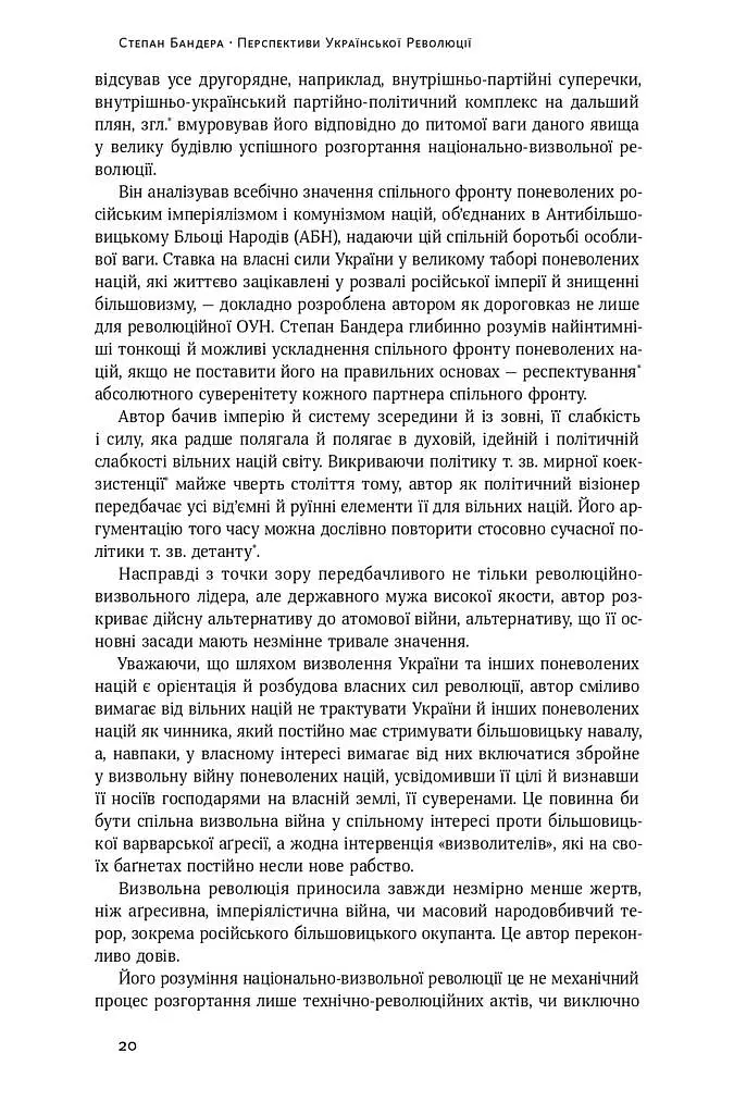Перспективи української революції - Степан Бандера - фото 11