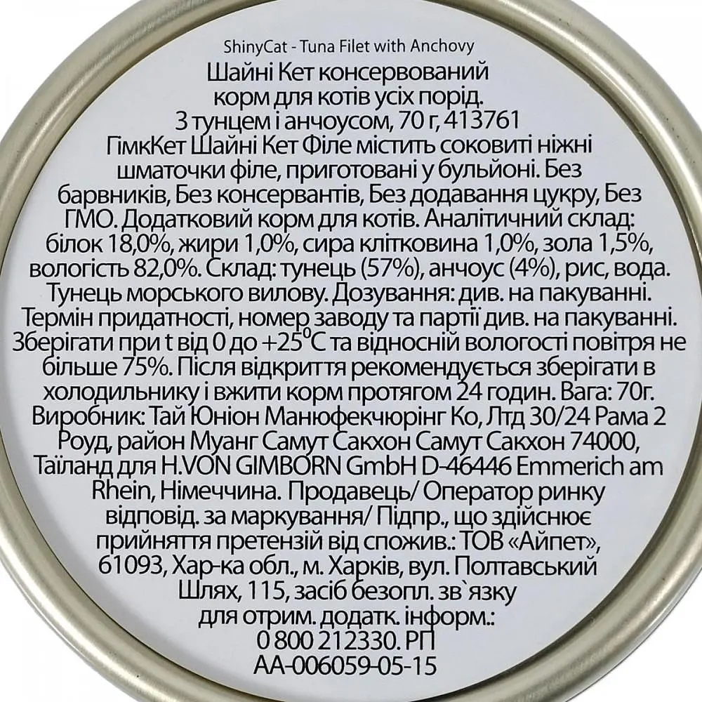 Вологий корм для котів GimCat Shiny Cat Filet 70 г (тунець та анчоус) - фото 3