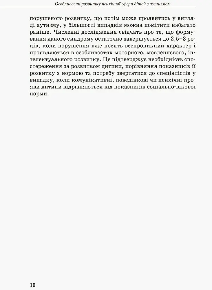 Інклюзивна освіта. Розвиток мовлення дітей з аутизмом - Н. Базима - фото 2
