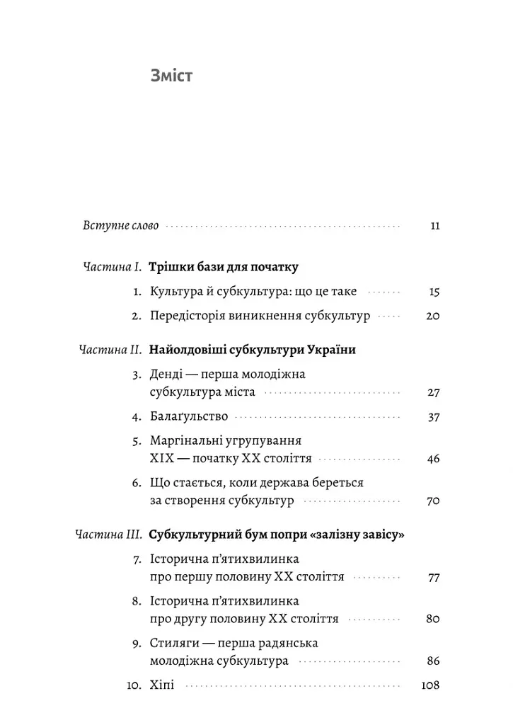 Дреди, батли і «стіли». Два століття субкультур в Україні - Дар'я Анцибор - фото 2