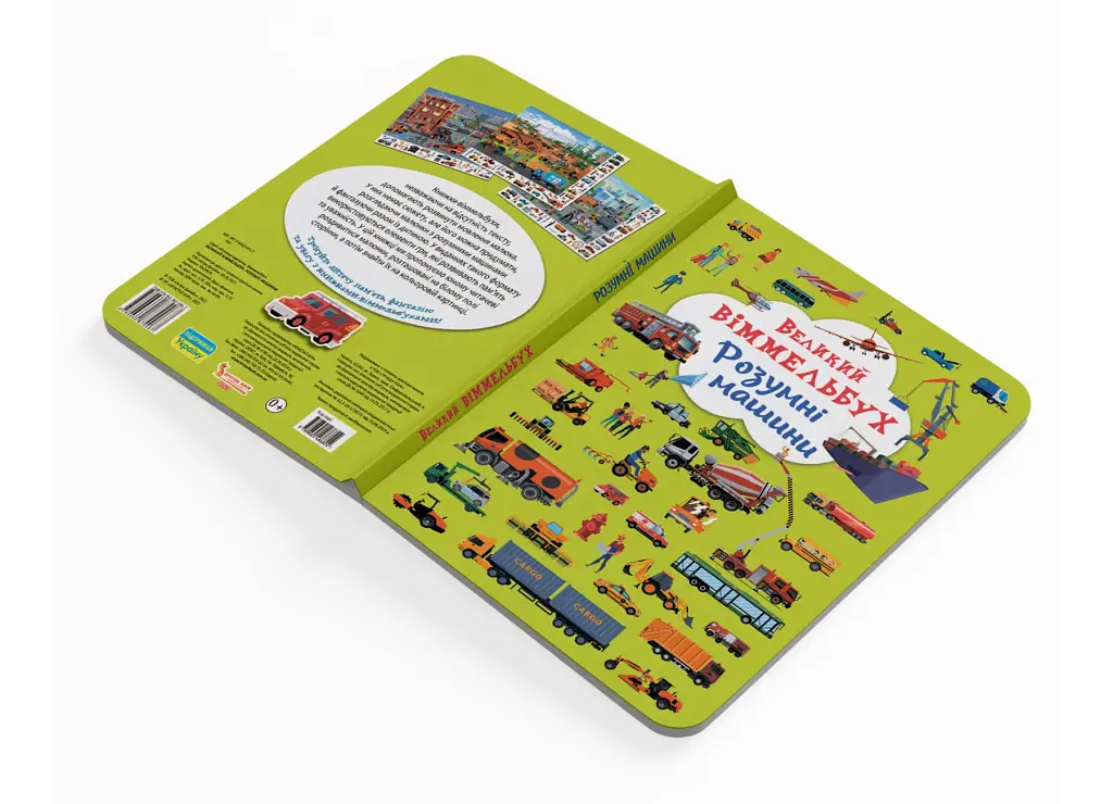Книга-картонка Великий віммельбух. Розумні машини - фото 3