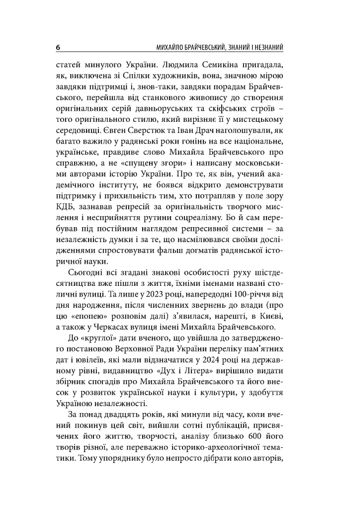 Михайло Брайчевський, знаний і незнаний. Вчений про свій час, сучасники про вченого - фото 8