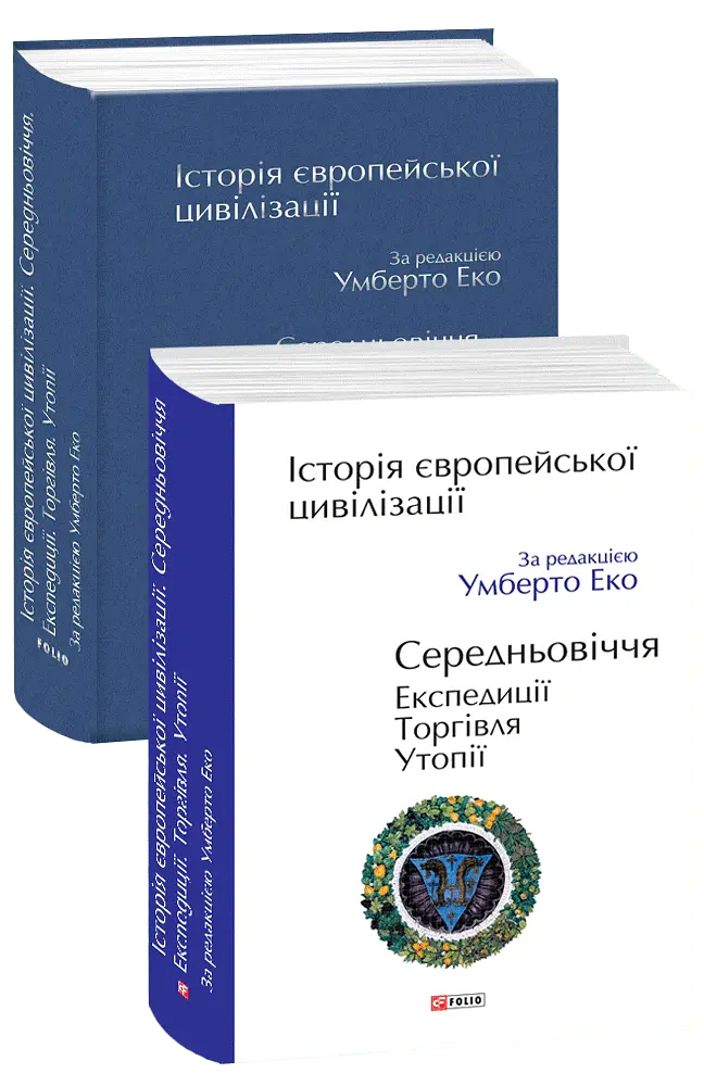 Історія європейської цивілізації. Середньовіччя. Експедиції. Торгівля. Утопії - Умберто Еко - фото 2