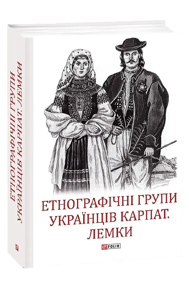 Етнографічні групи українців Карпат. Лемки - Степан Павлюк - фото 2